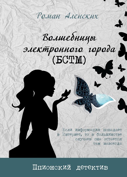 Кликните для увеличения изображения Волшебницы электронного города (БСТМ)