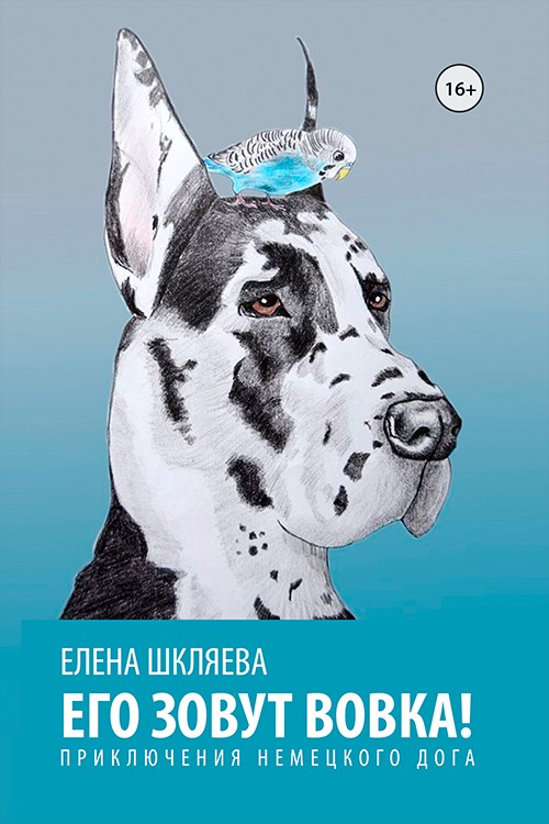 Кликните для увеличения изображения Его зовут Вовка! Приключения немецкого дога
