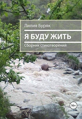 Кликните для увеличения изображения Я буду жить