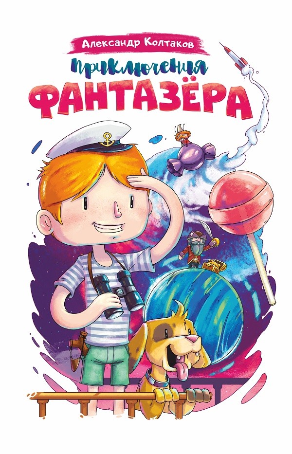 Кликните для увеличения изображения Приключения фантазёра