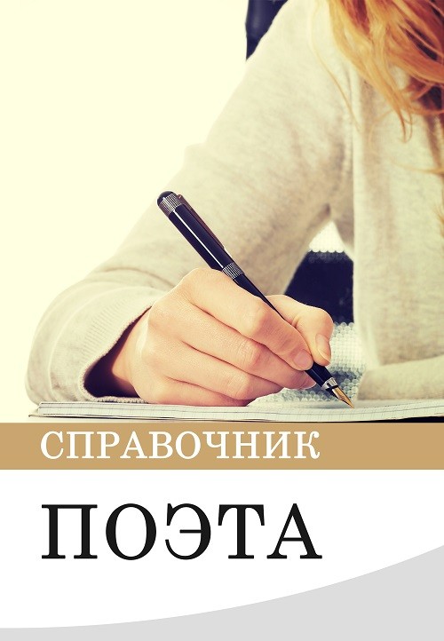 Кликните для увеличения изображения Справочник поэта