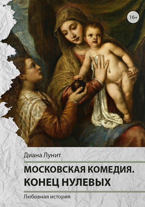 Кликните для увеличения изображения Московская комедия. Конец нулевых