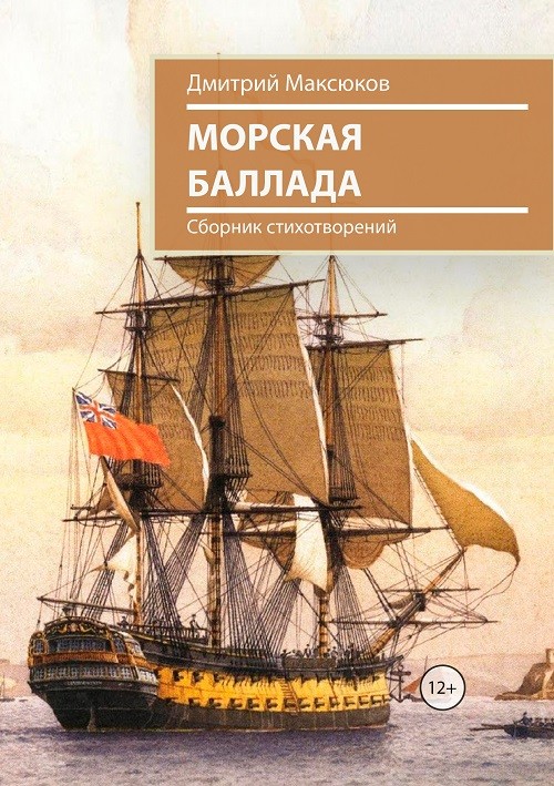 Кликните для увеличения изображения Морская Баллада. Дмитрий Максюков