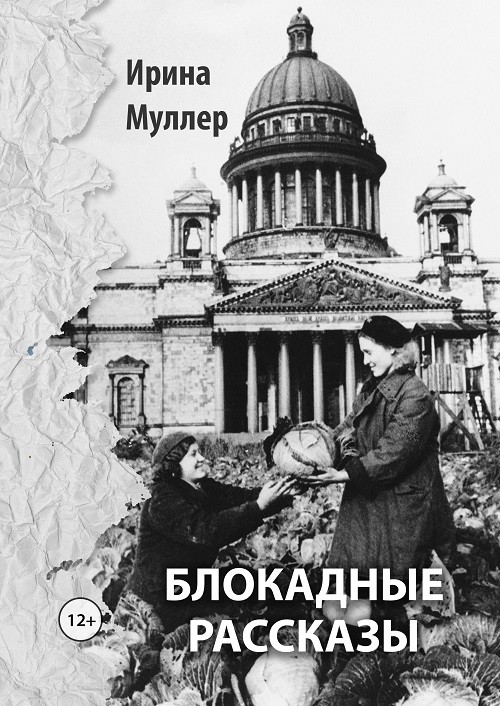 Кликните для увеличения изображения Блокадные рассказы