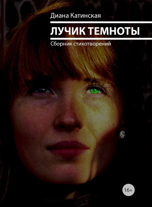 Кликните для увеличения изображения Лучик темноты. Диана Катинская