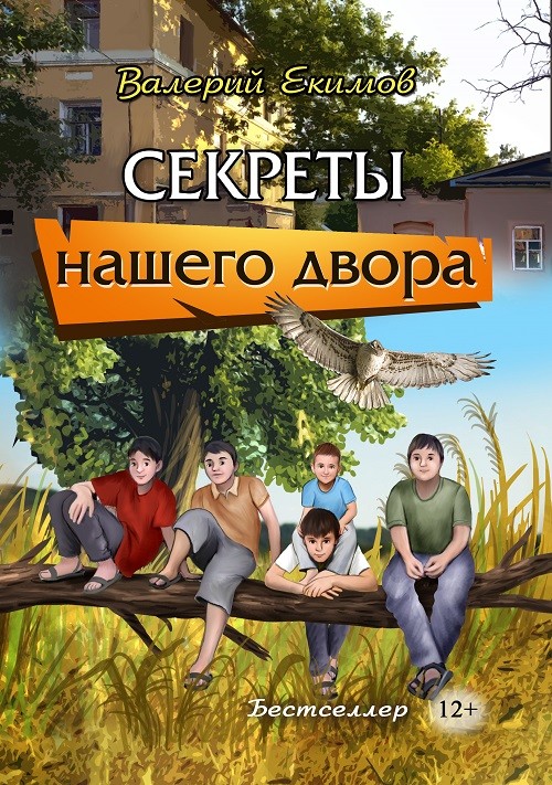 Кликните для увеличения изображения Секреты нашего двора