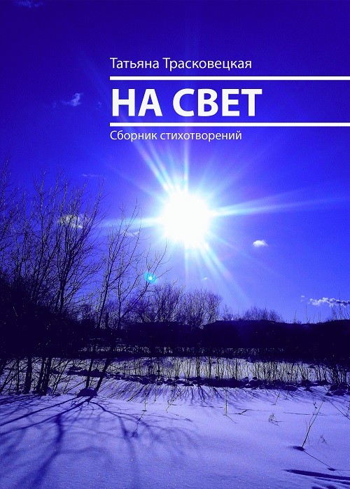 Кликните для увеличения изображения На Свет