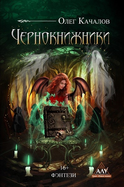 Кликните для увеличения изображения Чернокнижники