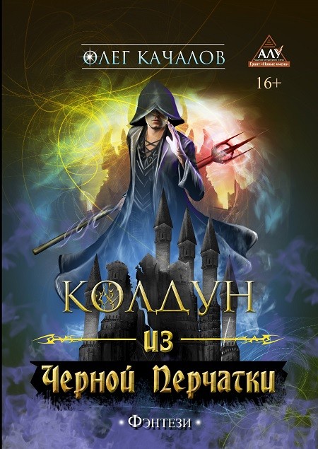 Кликните для увеличения изображения Колдун из Черной Перчатки