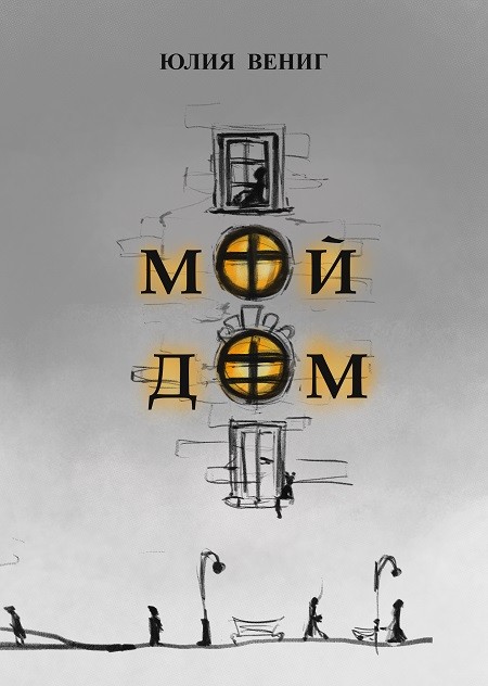 Кликните для увеличения изображения Мой дом