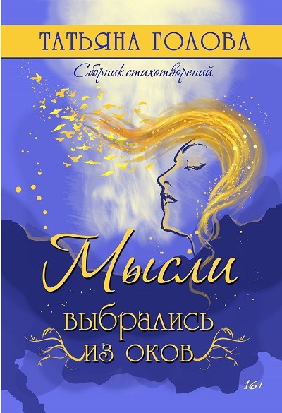 Кликните для увеличения изображения Мысли выбрались из оков