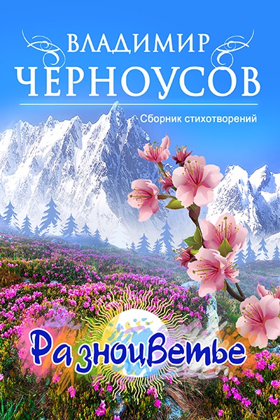 Кликните для увеличения изображения Разноцветье