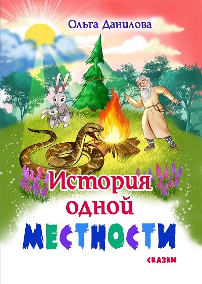 Кликните для увеличения изображения История одной местности
