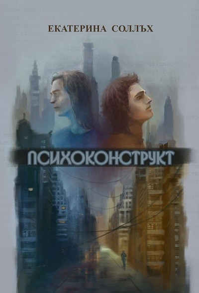 Кликните для увеличения изображения Психоконструкт