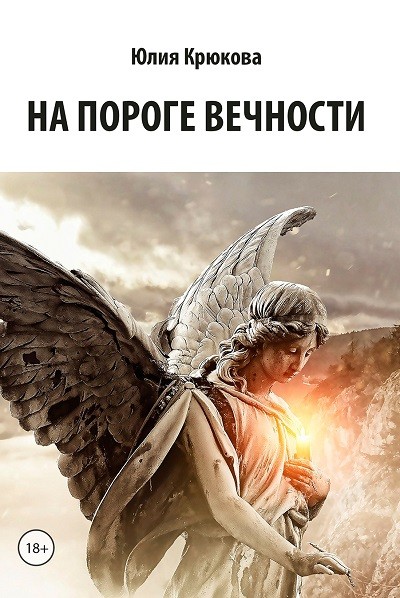 Кликните для увеличения изображения На пороге вечности