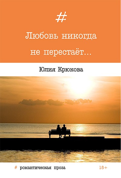 Кликните для увеличения изображения Любовь никогда не перестаёт…