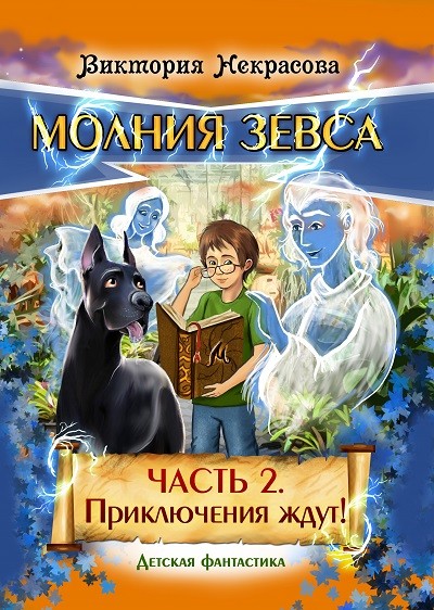 Кликните для увеличения изображения Молния Зевса. Часть 2. Приключения ждут! Виктория Некрасова