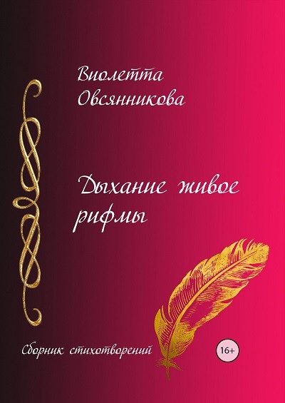 Кликните для увеличения изображения Дыхание живое рифмы