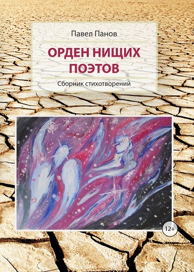Кликните для увеличения изображения Орден Нищих Поэтов