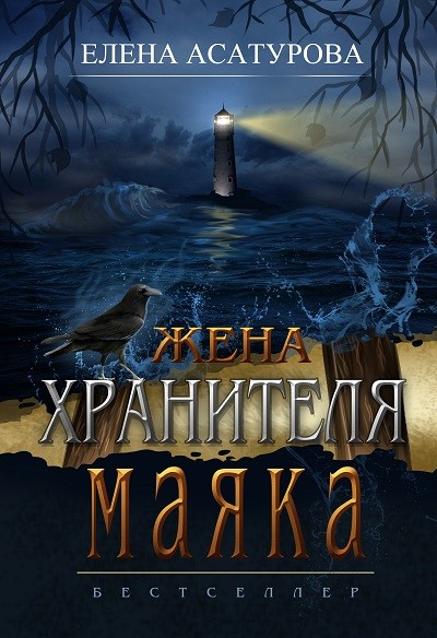 Кликните для увеличения изображения Жена хранителя маяка