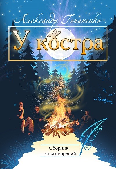 Кликните для увеличения изображения У костра