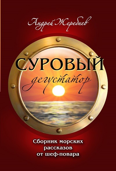 Кликните для увеличения изображения Суровый дегустатор