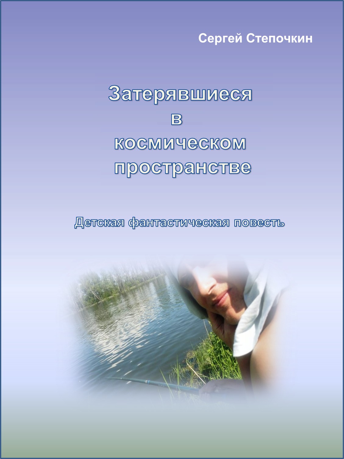 Кликните для увеличения изображения Затерявшиеся в космическом пространстве