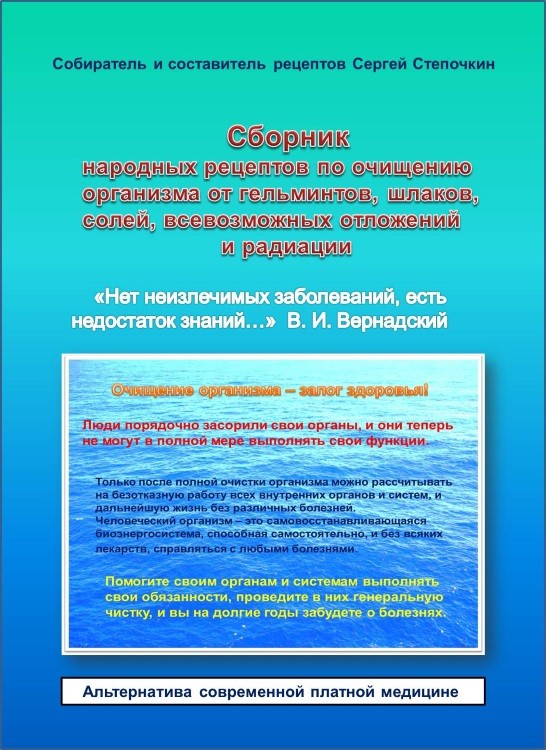 Кликните для увеличения изображения Сборник народных рецептов по очищению организма от гельминтов,шлаков, солей, всевозможных отложений и радиации