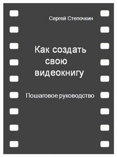 Кликните для увеличения изображения Как создать свою видеокнигу (Пошаговое руководство)
