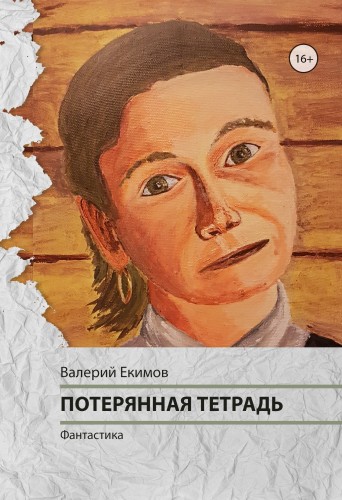 Потерянная тетрадь