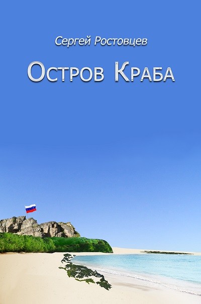 Кликните для увеличения изображения Остров Краба