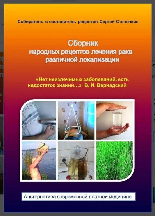 Кликните для увеличения изображения Сборник народных рецептов лечения рака различной локализации