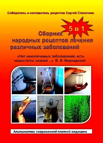 Кликните для увеличения изображения Сборник народных рецептов лечения различных заболеваний