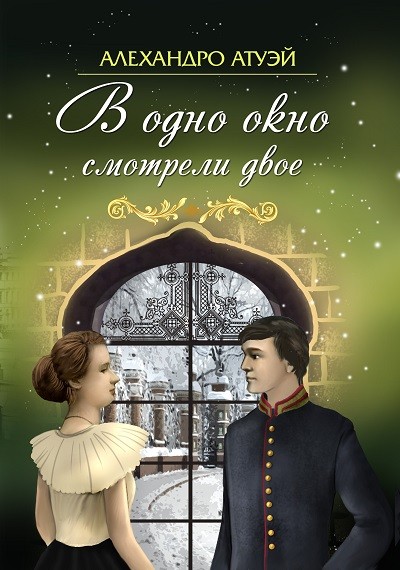 Кликните для увеличения изображения В одно окно смотрели двое