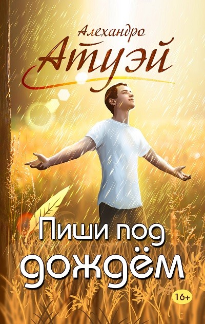Кликните для увеличения изображения Пиши под дождём