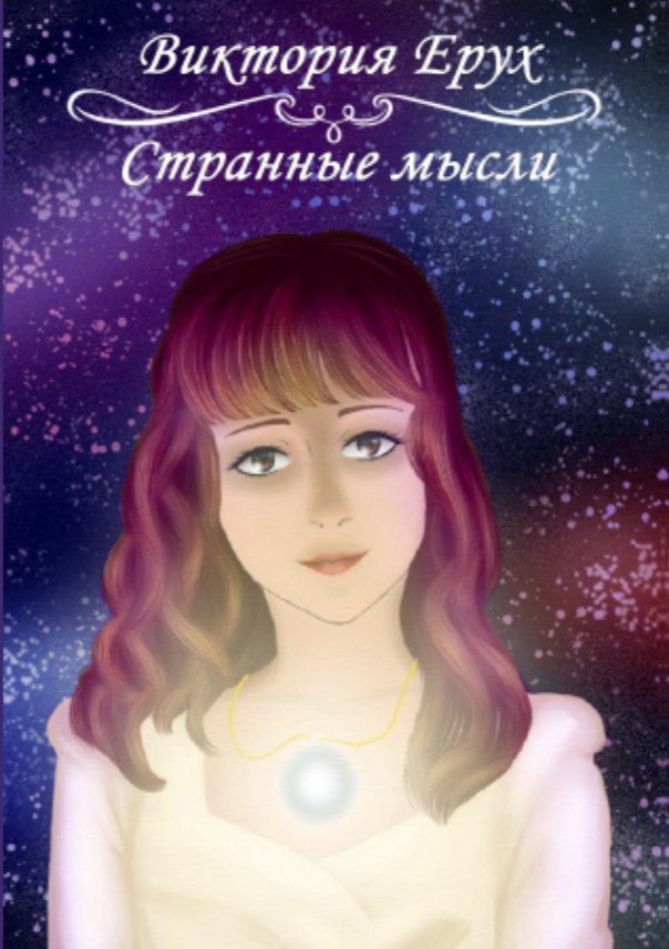 Кликните для увеличения изображения Странные мысли