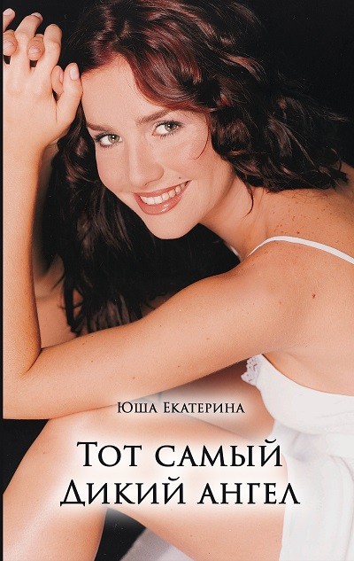 Кликните для увеличения изображения Тот самый Дикий Ангел