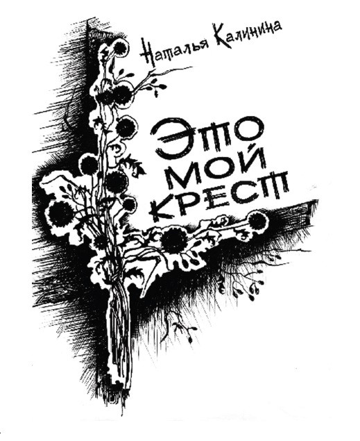 Кликните для увеличения изображения Это мой крест