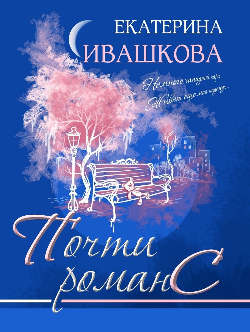 Кликните для увеличения изображения Почти романС