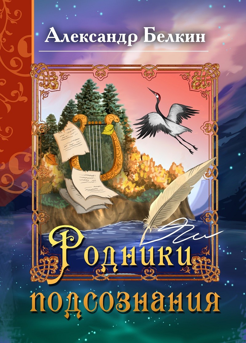 Кликните для увеличения изображения Родники подсознания