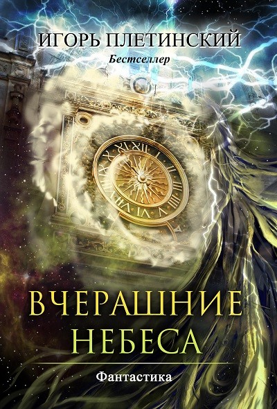 Кликните для увеличения изображения Вчерашние небеса