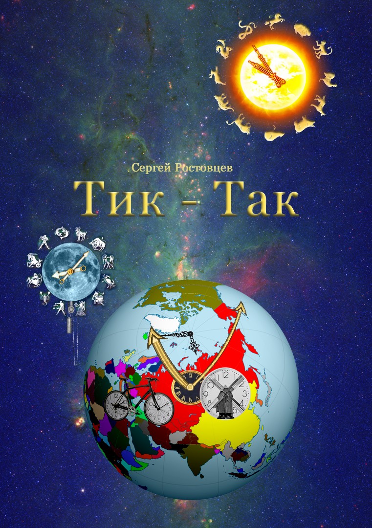 Кликните для увеличения изображения Тик-Так