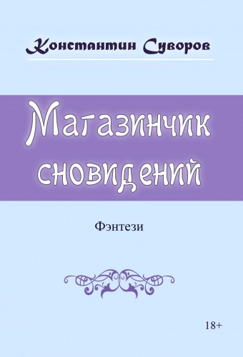 Кликните для увеличения изображения Магазинчик сновидений