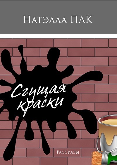 Кликните для увеличения изображения Сгущая краски