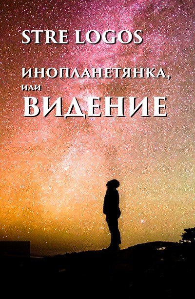 Кликните для увеличения изображения Инопланетянка, или Видение