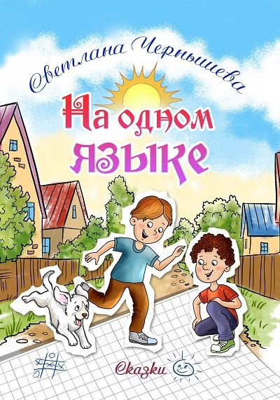 Кликните для увеличения изображения На одном языке