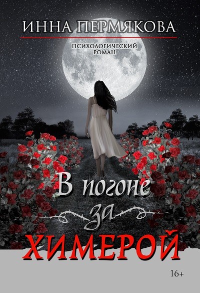 Кликните для увеличения изображения В погоне за химерой