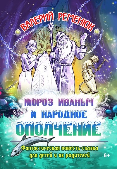 Кликните для увеличения изображения Мороз Иваныч и народное ополчение