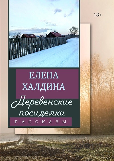 Кликните для увеличения изображения Деревенские посиделки