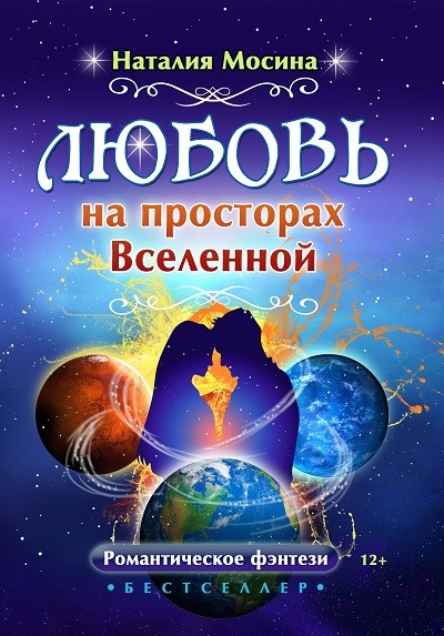 Кликните для увеличения изображения Любовь на просторах Вселенной
